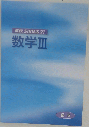 高校 SIRIUS 21 数学Ⅲ 極限