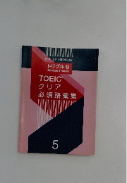 トリプル 9　TOEIC　クリア必須語彙集　5