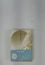 小説日蓮大聖人　14
