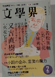 文学界　2月号