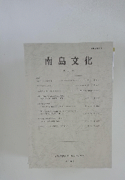 南島文化　第29号