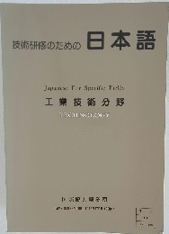 技術研修のための日本語