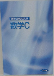 高校 SIRIUS 21 数学C 2次曲線