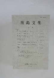 南島文化 第3１号