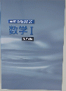 数学 I