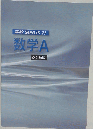 高校SIRIUS　21　数学A