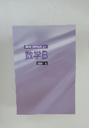 高校 SIRIUS 21 数学B 改訂新版