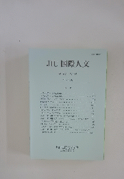 JIU国際人文　第16巻 第1号　２０１２年３月号