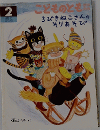 こどものとも　2