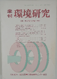 環境研究　1986年　第58号
