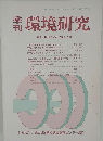 環境研究　1986年　第58号