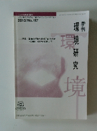 環境　２０１０年　No.157