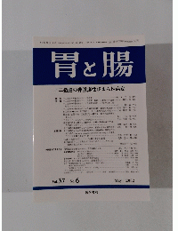 胃と腸　２００２年５月号　Vol.37　No.6