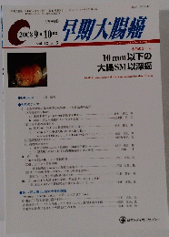 早期大腸癌　２００８年９・10月号　Vol.12　No.5