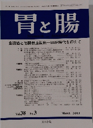 胃と腸　２００３年３月号　Vol.38　No.3