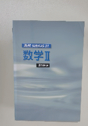 学校SIRIUS２１数学2
