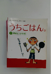 うちごはん。