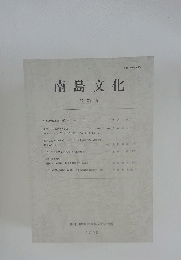 南島文化 第27号