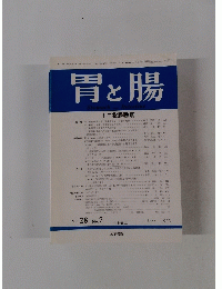 胃と腸　1993年6月号