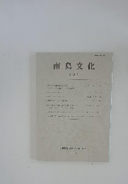 南島文化 第26号　2004年