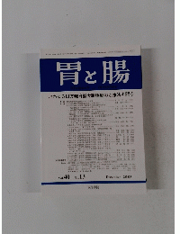 胃と腸 Vol.40 No.13 2005年12月号