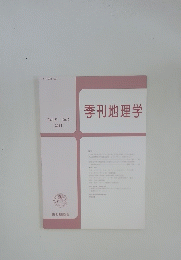 季刊地理学　2011年　Vol.63No.2