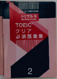 TOEIC クリア 必須語彙集 2号
