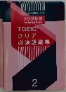 TOEIC クリア 必須語彙集 2号