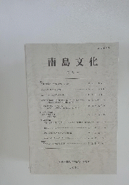 南島文化　第28号