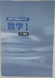 高校　SIRIUS21　数学1