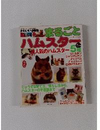 まるごとハムスタ