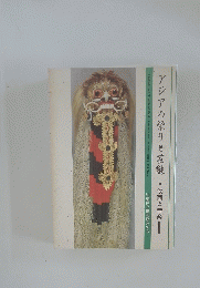 アジアの祭りと芸能 仮面と音楽