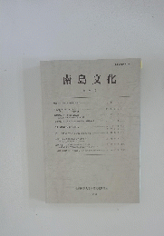 南島文化 第24号