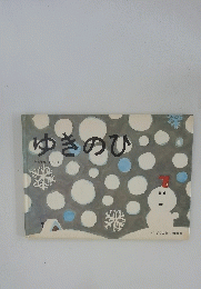 ゆきのひ <こどものとも> 傑作集