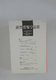 経営情報学論集 第3号