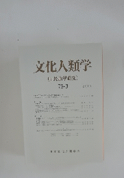文化人類学(旧民族學研究)　75-3 2010年