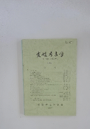 愛媛考古学ー名本二六雄氏古稀記念特集号一