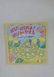 はるだはるだよ! 10ぴきのかえる