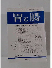 胃と腸　2010年10月号