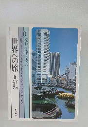 世界への旅　10 交わり深き国々へ