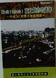 持った物かった!富士見市の遺跡平成30年間の発掘調査