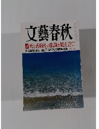 文藝春秋 2014年 08月号