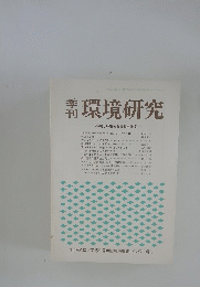 環境研究　環境と経済研究委員会報告　1984