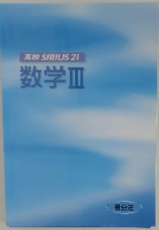 高校SIRIUS21 数学Ⅲ　積分法