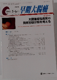 早期大腸癌　2008年5・6月号　vol.12no.3 