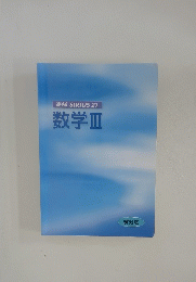 高校 SIRIUS21 数学Ⅲ