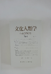 文化人類学(旧民族學研究)　76-1　2011年