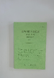 城西国際大学紀要 第28巻 第7号　2020年3月