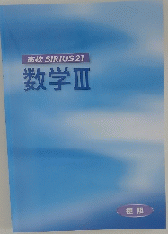高校 SIRIUS 21数学Ⅲ