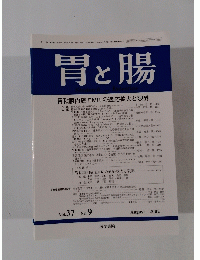胃と腸 Vol.37 No.9 2002年8月号